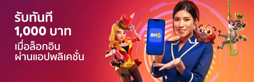 โบนัส 1000 เมื่อล็อกอินผ่านแอป