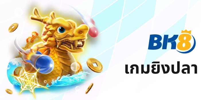 SA เกมยิงปลา