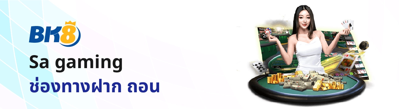 Sa gaming ฝากถอน