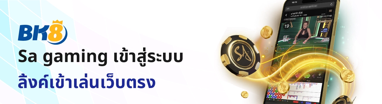 Sa gaming เข้าสู่ระบบ