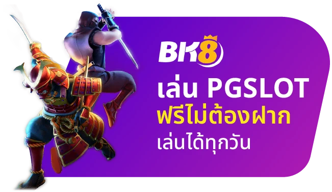 ทดลองเล่น สล็อต pg ฟรี