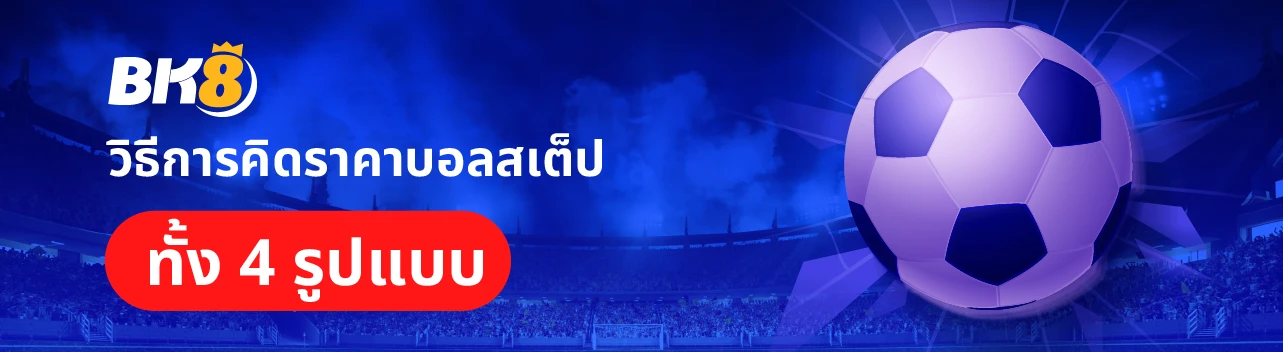 วิธีเล่นบอลสเต็ป