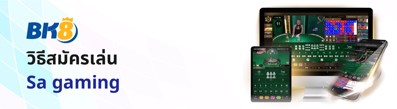 สมัคร SA gaming