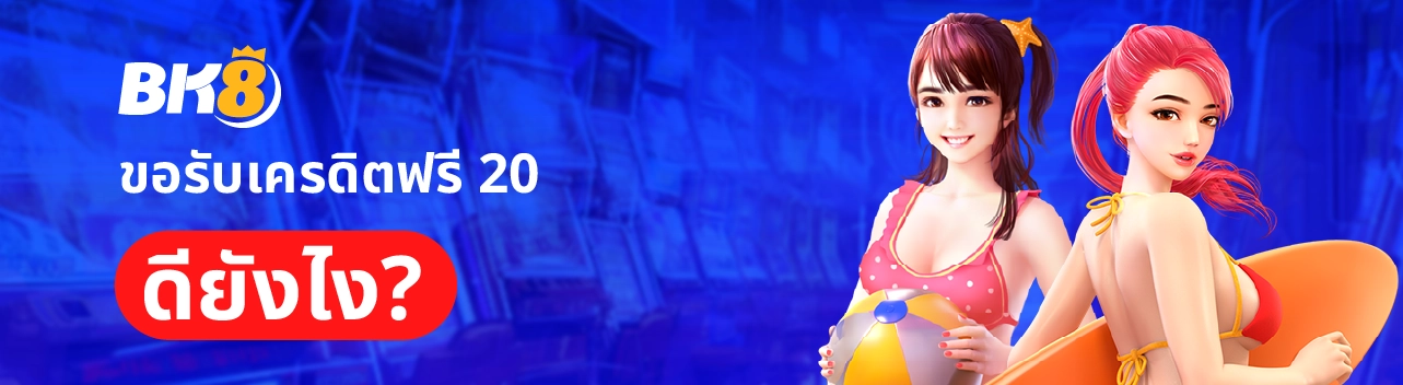 เครดิตฟรี 20 ไม่ต้องแชร์ล่าสุด