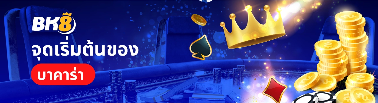 จุดเริ่มต้นของบาคาร่า