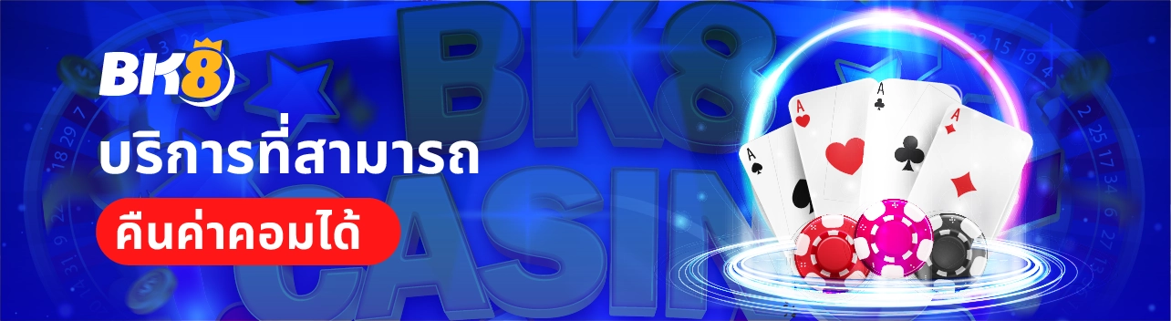 บาคาร่าคืนค่าคอม 1%