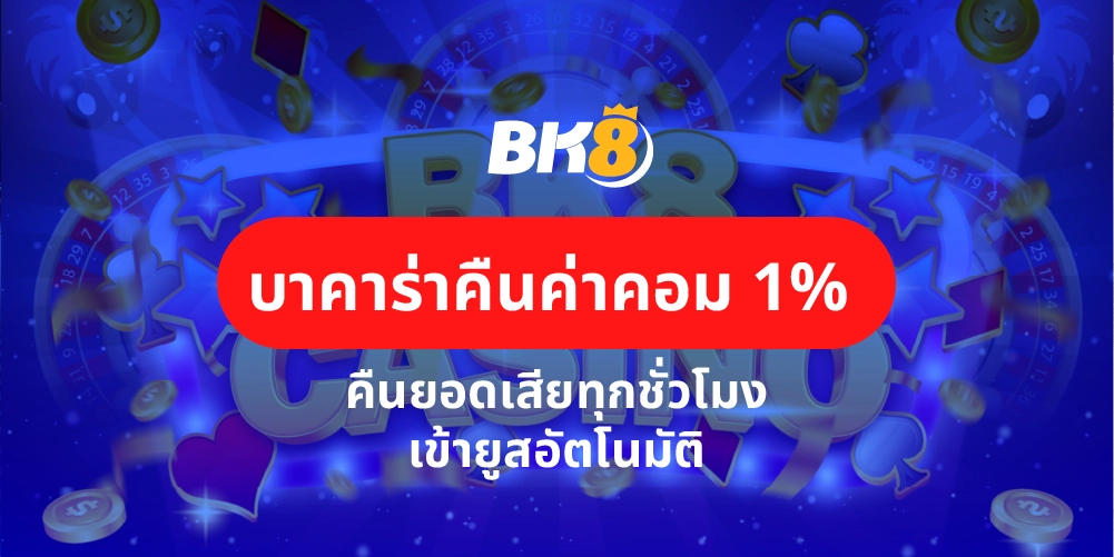 บาคาร่าคืนค่าคอม