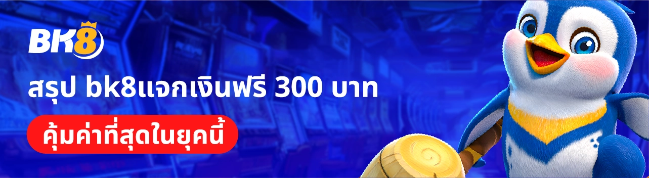 สรุป bk8 แจกเงินฟรี 300 บาท