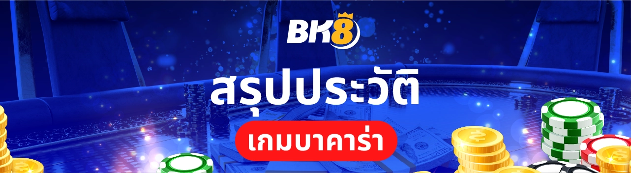 สรุปแล้วบาคาร่าคือ