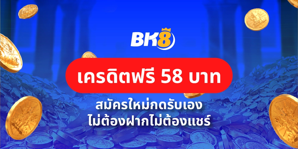 เครดิตฟรี 58