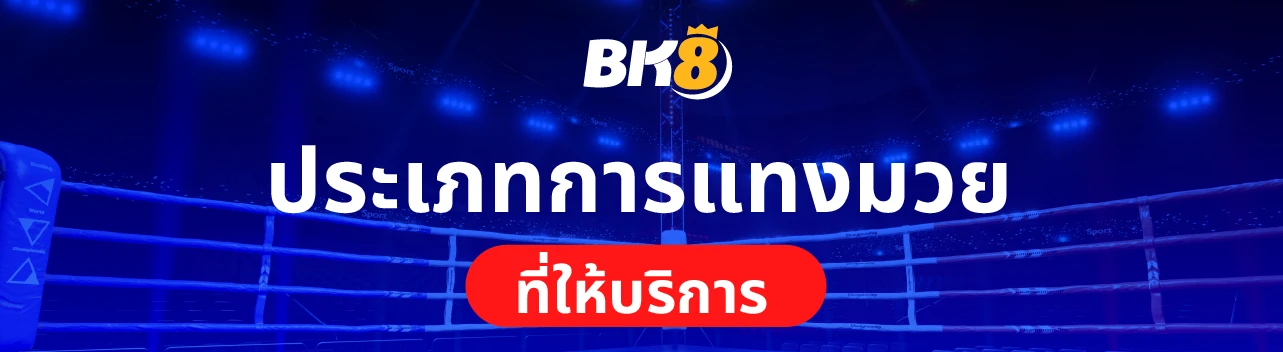 เว็บมวยพักยก