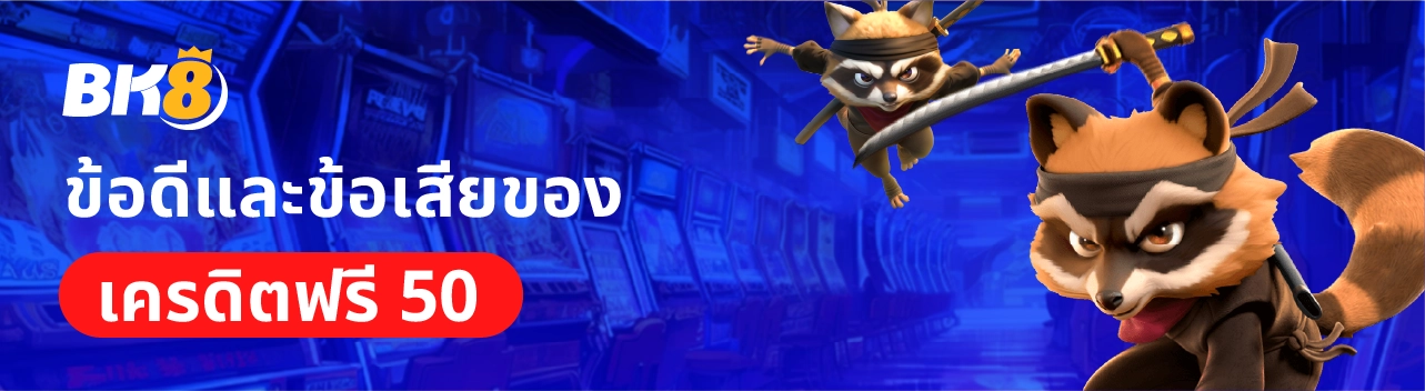 โค้ดเครดิตฟรี 50