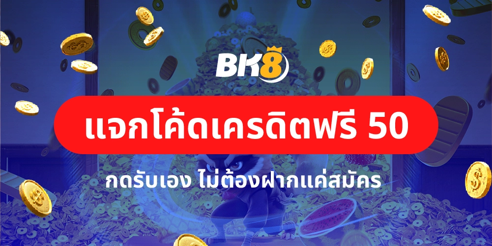 โค้ดเครดิตฟรี