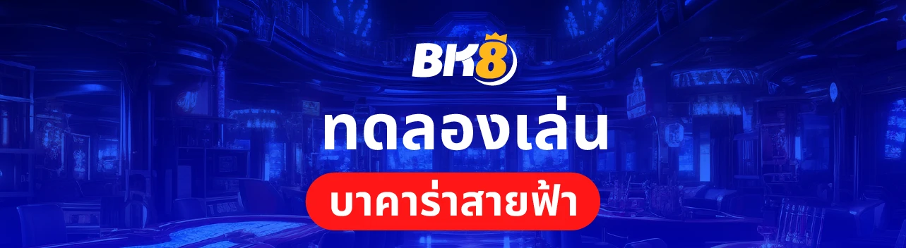 ทดลองเล่น บาคาร่าสายฟ้า