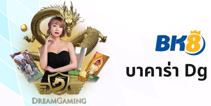 บาค่าร่า Dg