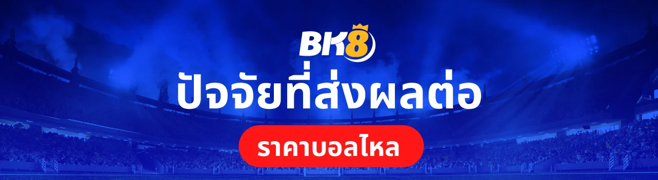 วิธีดูราคาบอลสเต็ป