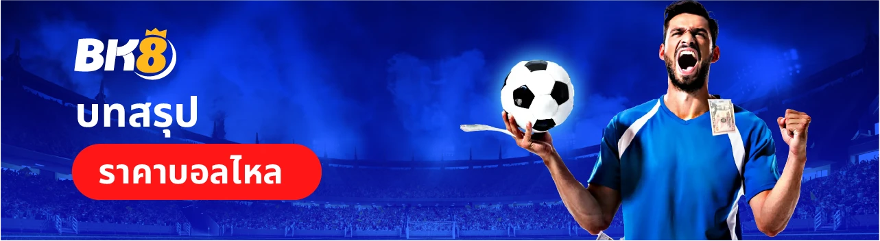 วิธีดูราคาไหลบอล