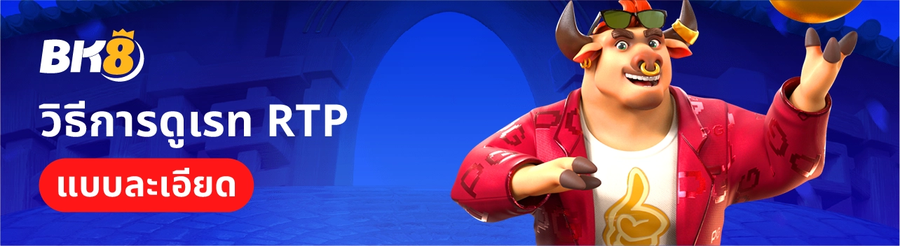 วิธีดูเรท RTP