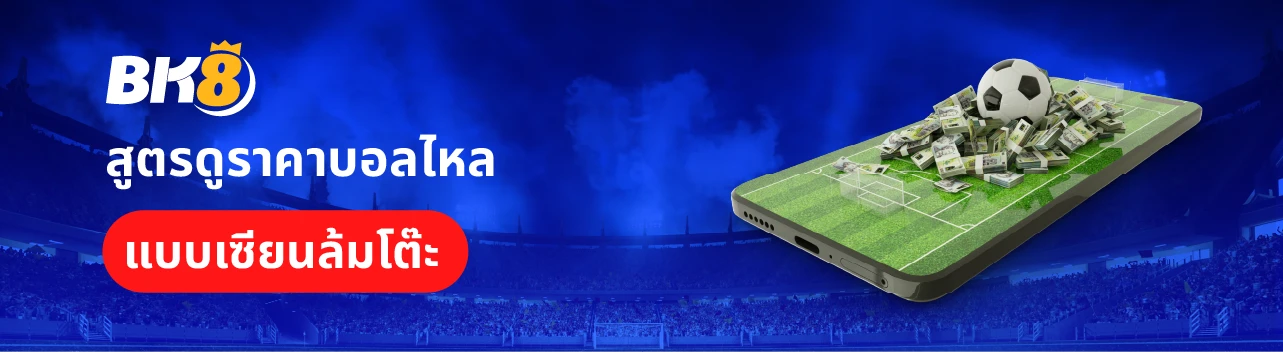 วิธีอ่านราคาบอล