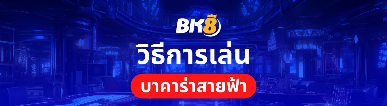 วิธีเล่นบาคาร่าสายฟ้า