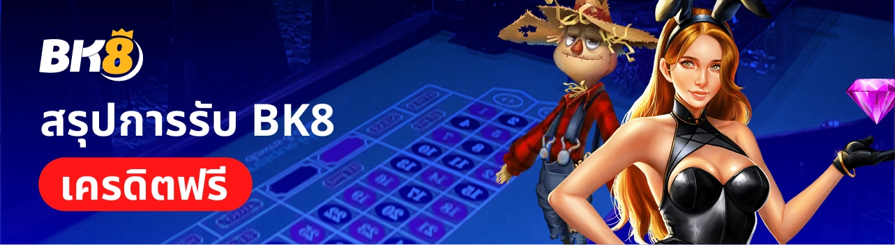 สรุปการรับเครดิตฟรีbk8