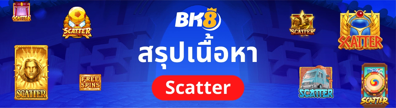 สรุปเรื้อหา Scatter
