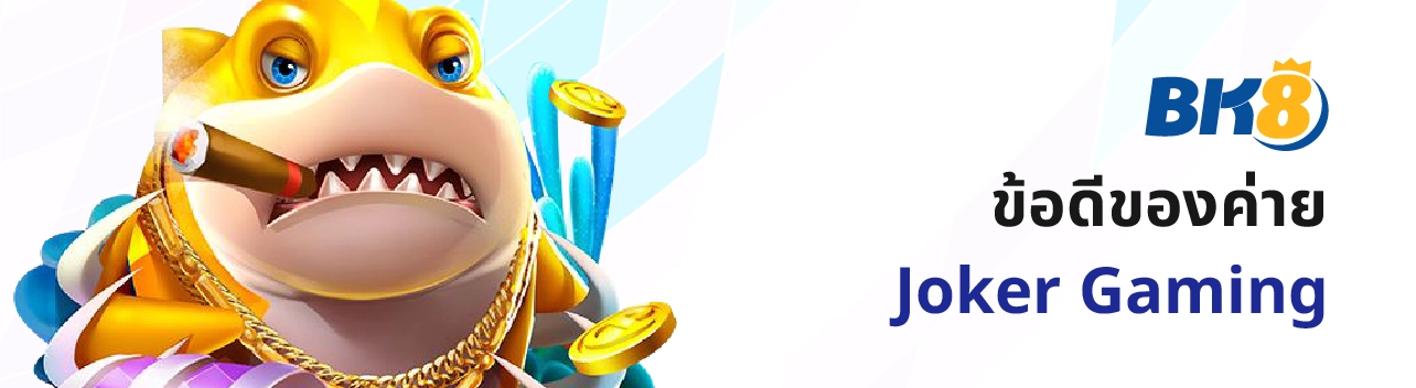 สล็อต โจ๊กเกอร์