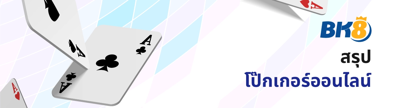 โป๊กเกอร์โบนัส