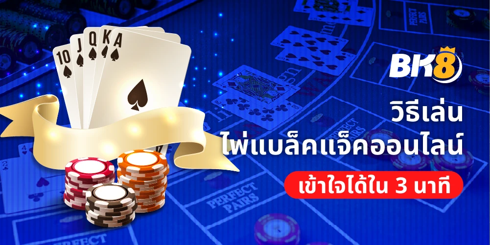 ไพ่แบล็คแจ็ค