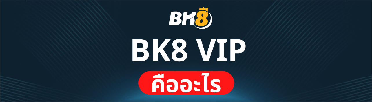 Bk8 vip คืออะไร