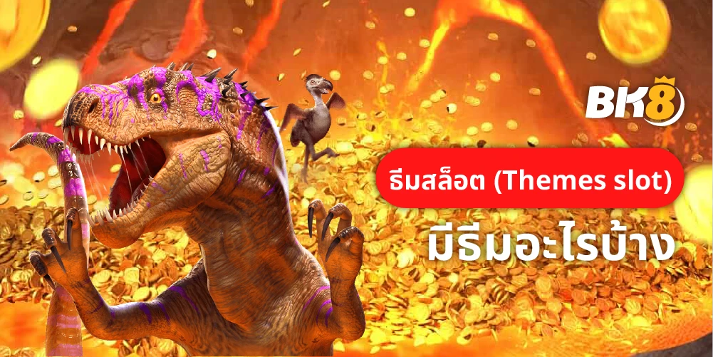 ธีมสล็อต