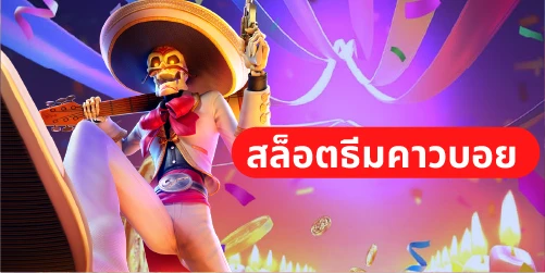 สล็อตธีมคาวบอย