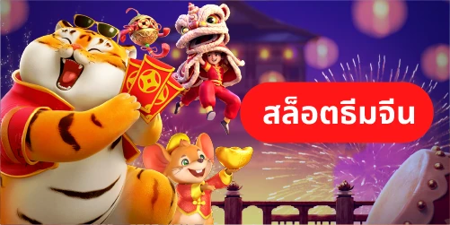 สล็อตธีมจีน