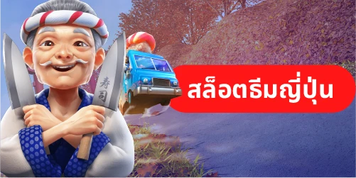 สล็อตธีมญี่ปุ่น