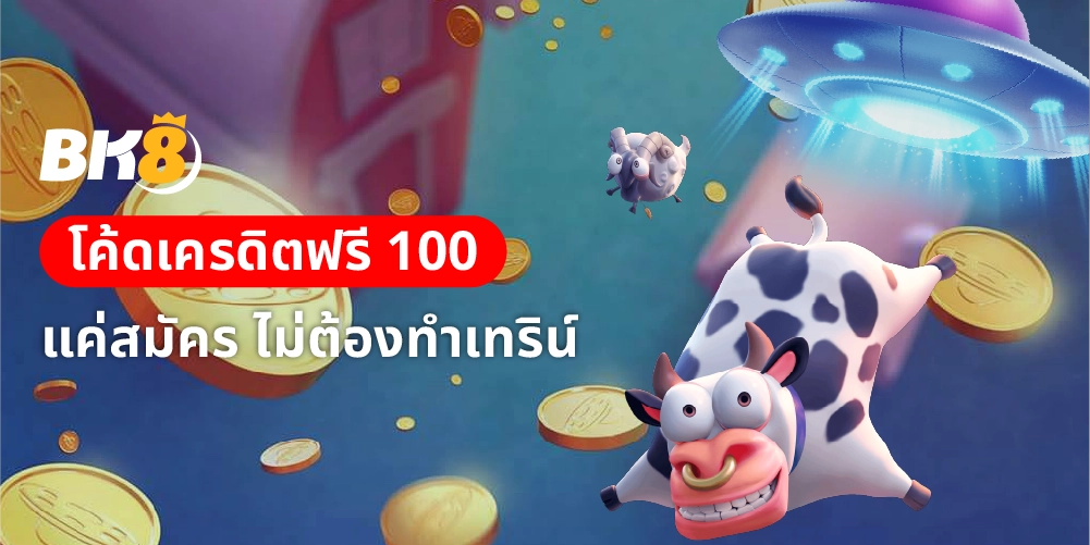โค้ดเครดิตฟรี 100