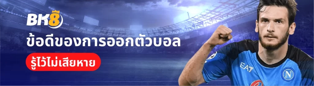 วิธีการออกตัวบอล