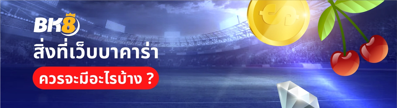 สิ่งที่เว็บบาคาร่าที่น่าเชื่อถือมี