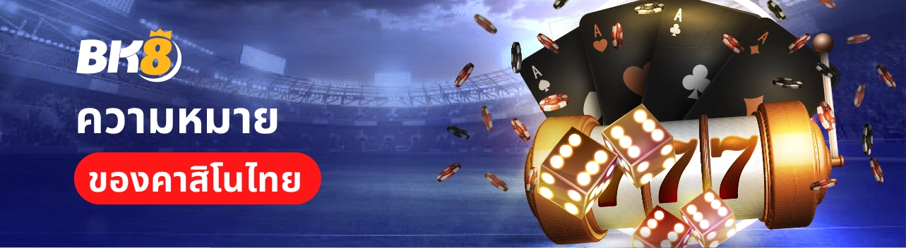 คาสิโนไทยออนไลน์