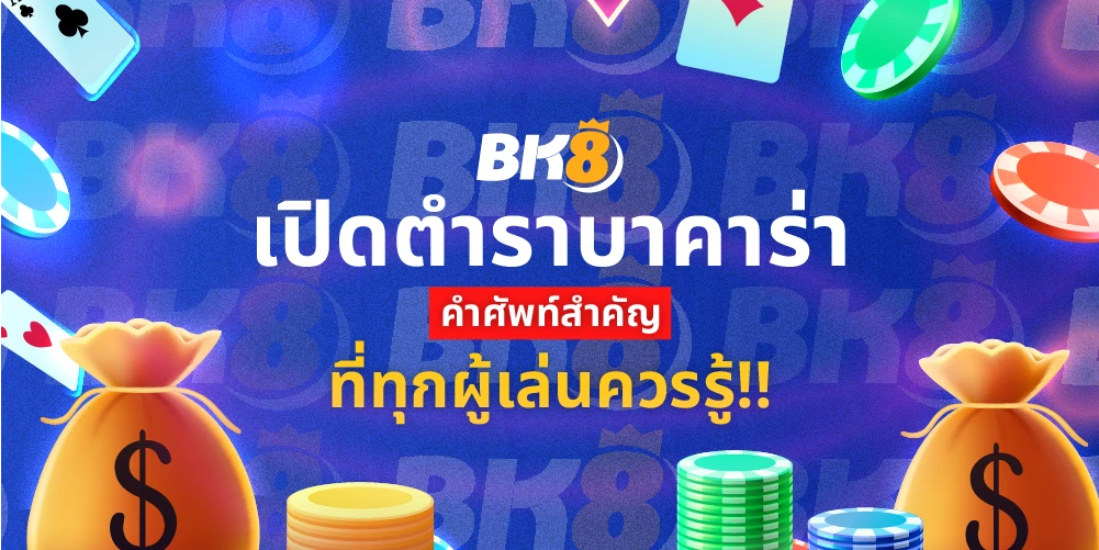 คำศัพท์บาคาร่า