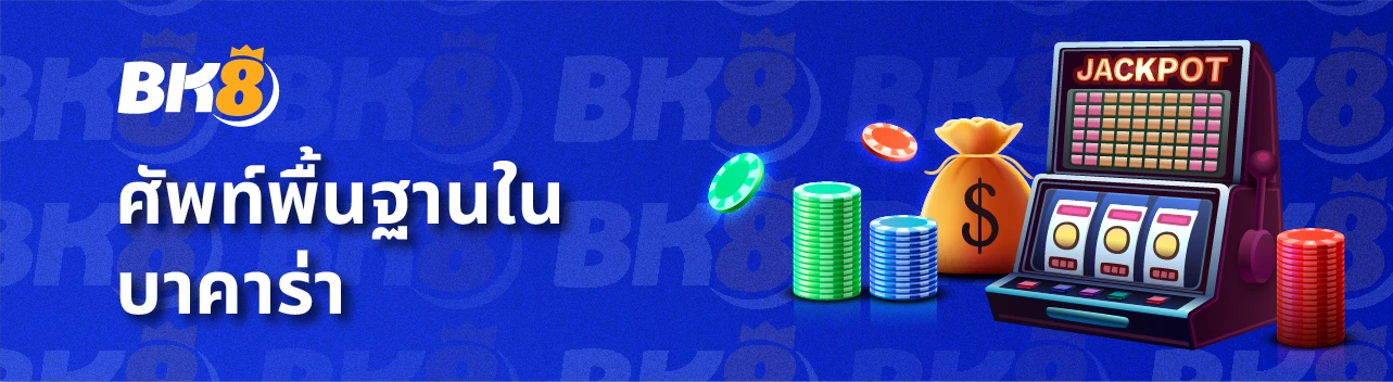 คำศัพท์พื้นฐานบาคาร่า