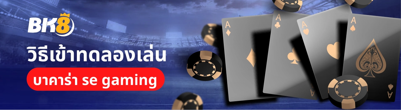 ทดลองบาคาร่า se