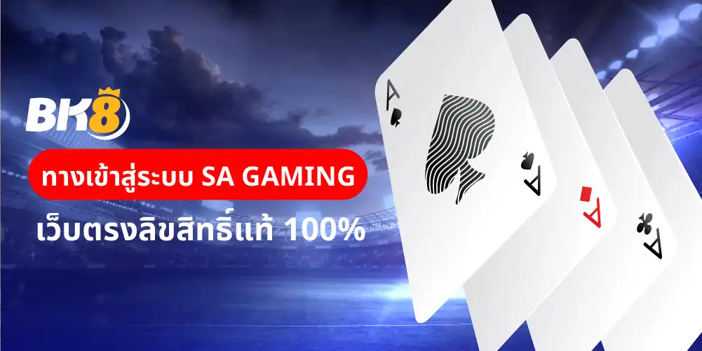 SA Gaming เข้าสู่ระบบ