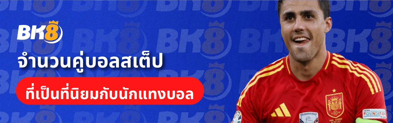 คู่บอลสเต็ป