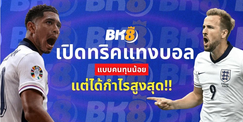 แทงบอลสเต็ป