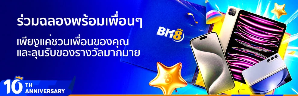 BK8 ฉลองครบรอบ 10 ปี ชวนเพื่อนรับ iphone 15