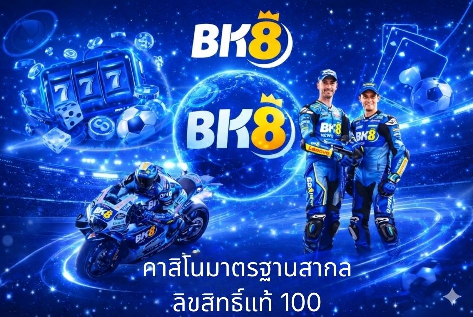 bk8 คาสิโนมาตรฐานสากล ลิขสิทธิ์แท้ 100